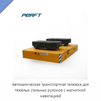 Автоматическая транспортная тележка для тяжёлых стальных рулонов с магнитной навигацией