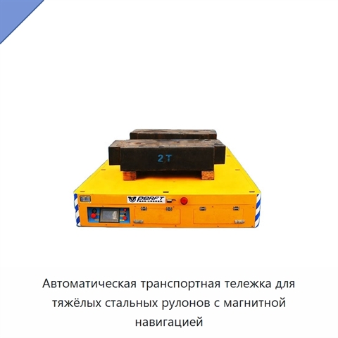 Автоматическая транспортная тележка для тяжёлых стальных рулонов с магнитной навигацией