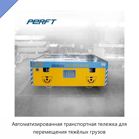Автоматизированная транспортная тележка для перемещения тяжёлых грузов