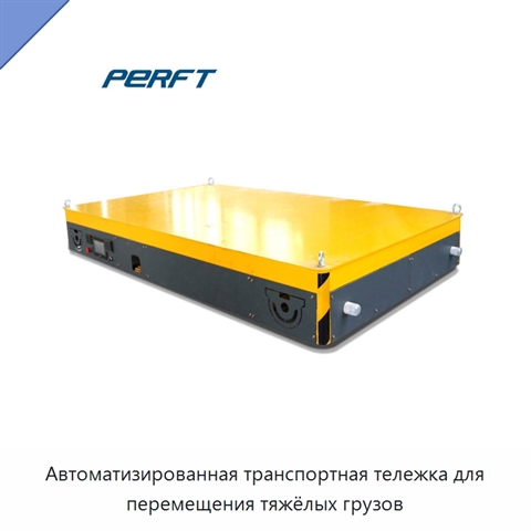 Автоматизированная транспортная тележка для перемещения тяжёлых грузов