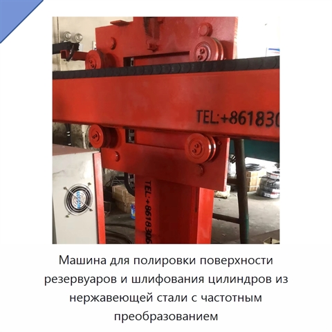 Машина для полировки поверхности резервуаров и шлифования цилиндров из нержавеющей стали с частотным преобразованием
