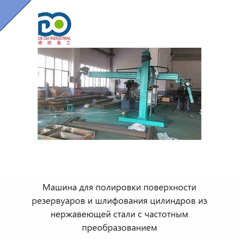 Машина для полировки поверхности резервуаров и шлифования цилиндров из нержавеющей стали с частотным преобразованием
