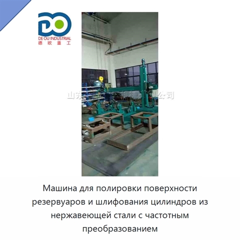 Машина для полировки поверхности резервуаров и шлифования цилиндров из нержавеющей стали с частотным преобразованием