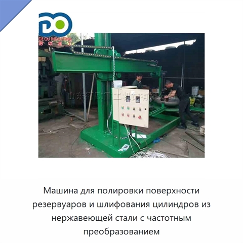 Машина для полировки поверхности резервуаров и шлифования цилиндров из нержавеющей стали с частотным преобразованием