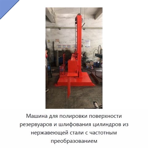 Машина для полировки поверхности резервуаров и шлифования цилиндров из нержавеющей стали с частотным преобразованием