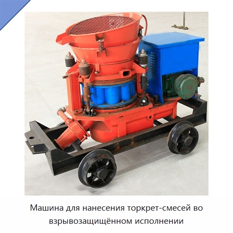 Машина для нанесения торкрет-смесей во взрывозащищённом исполнении