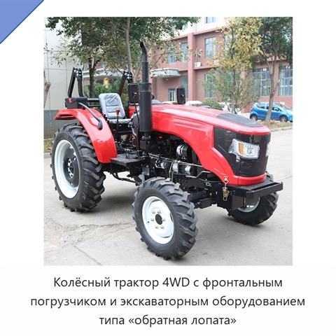 Колёсный трактор 4WD с фронтальным погрузчиком и экскаваторным оборудованием типа «обратная лопата»