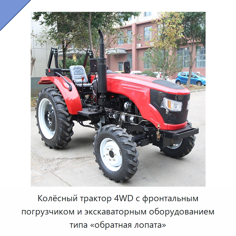Колёсный трактор 4WD с фронтальным погрузчиком и экскаваторным оборудованием типа «обратная лопата» — Культиваторы и почвофрезы