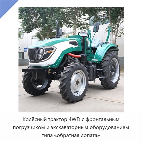Колёсный трактор 4WD с фронтальным погрузчиком и экскаваторным оборудованием типа «обратная лопата»