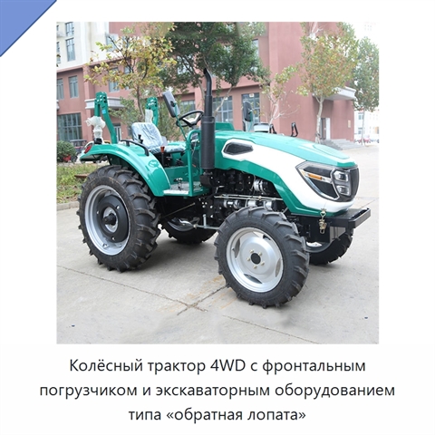 Колёсный трактор 4WD с фронтальным погрузчиком и экскаваторным оборудованием типа «обратная лопата»
