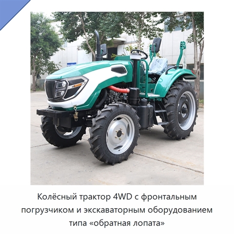 Колёсный трактор 4WD с фронтальным погрузчиком и экскаваторным оборудованием типа «обратная лопата»