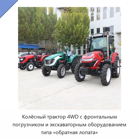 Колёсный трактор 4WD с фронтальным погрузчиком и экскаваторным оборудованием типа «обратная лопата»