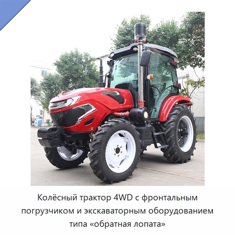 Колёсный трактор 4WD с фронтальным погрузчиком и экскаваторным оборудованием типа «обратная лопата»