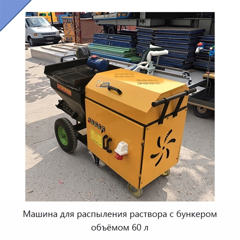 Машина для распыления раствора с бункером объёмом 60 л