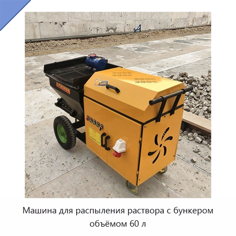 Машина для распыления раствора с бункером объёмом 60 л