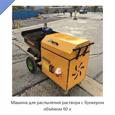Машина для распыления раствора с бункером объёмом 60 л