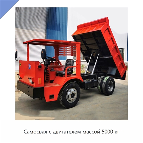 Самосвал с двигателем массой 5000 кг