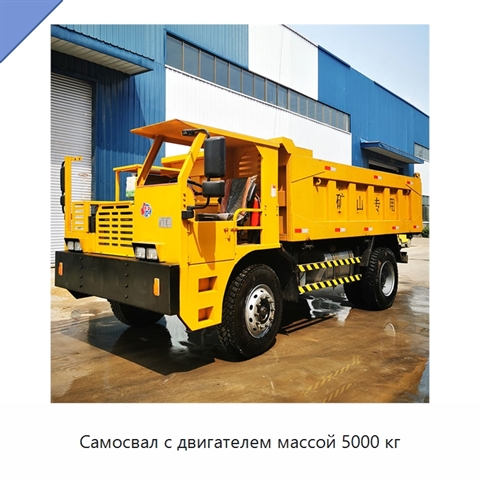 Самосвал с двигателем массой 5000 кг