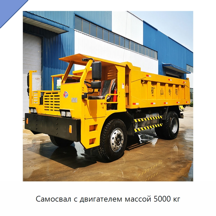 Самосвал с двигателем массой 5000 кг — Горнодобывающее оборудование