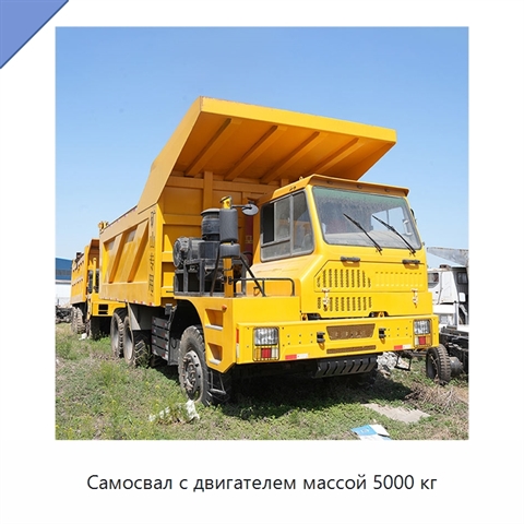 Самосвал с двигателем массой 5000 кг