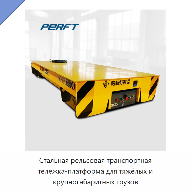 Стальная рельсовая транспортная тележка-платформа для тяжёлых и крупногабаритных грузов — Специальное подъемно-транспортное оборудование