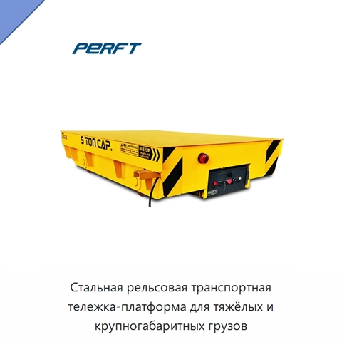 Стальная рельсовая транспортная тележка-платформа для тяжёлых и крупногабаритных грузов