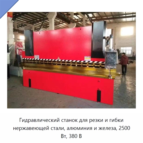 Гидравлический станок для резки и гибки нержавеющей стали, алюминия и железа, 2500 Вт, 380 В