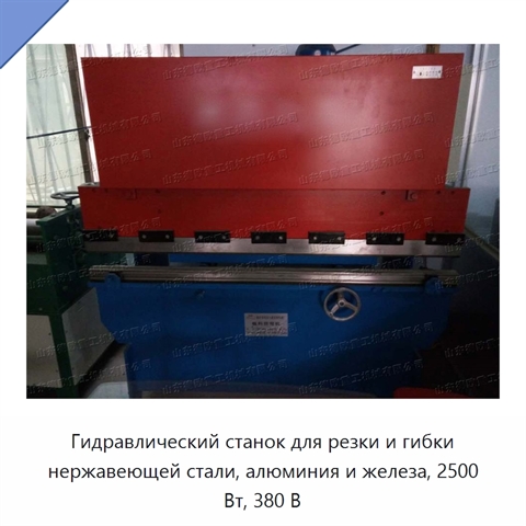 Гидравлический станок для резки и гибки нержавеющей стали, алюминия и железа, 2500 Вт, 380 В