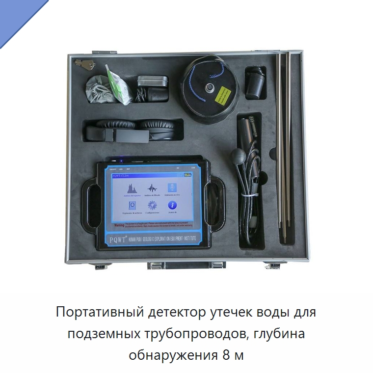 Портативный детектор утечек воды для подземных трубопроводов, глубина обнаружения 8 м — Горнодобывающее оборудование