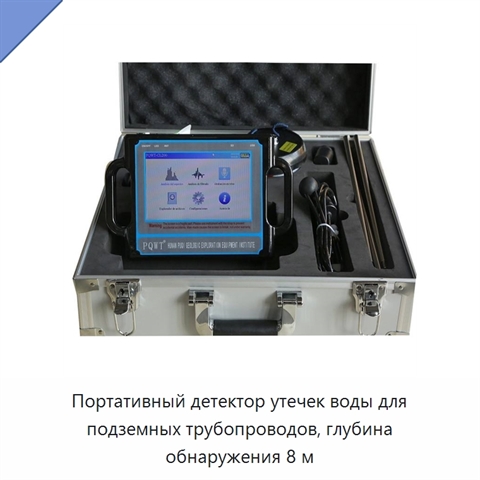 Портативный детектор утечек воды для подземных трубопроводов, глубина обнаружения 8 м