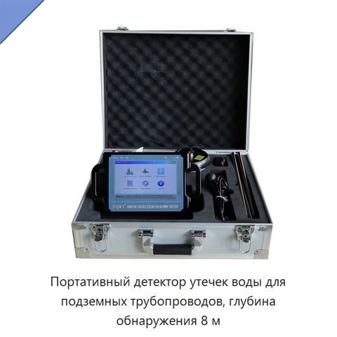 Портативный детектор утечек воды для подземных трубопроводов, глубина обнаружения 8 м