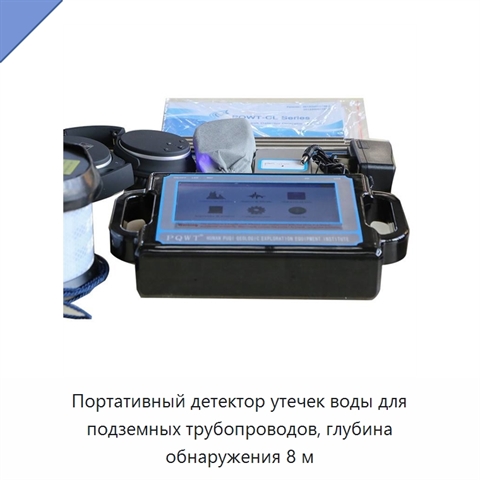 Портативный детектор утечек воды для подземных трубопроводов, глубина обнаружения 8 м