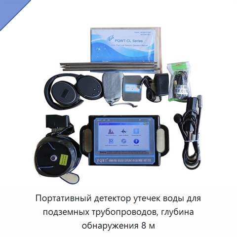 Портативный детектор утечек воды для подземных трубопроводов, глубина обнаружения 8 м