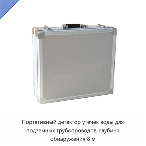 Портативный детектор утечек воды для подземных трубопроводов, глубина обнаружения 8 м