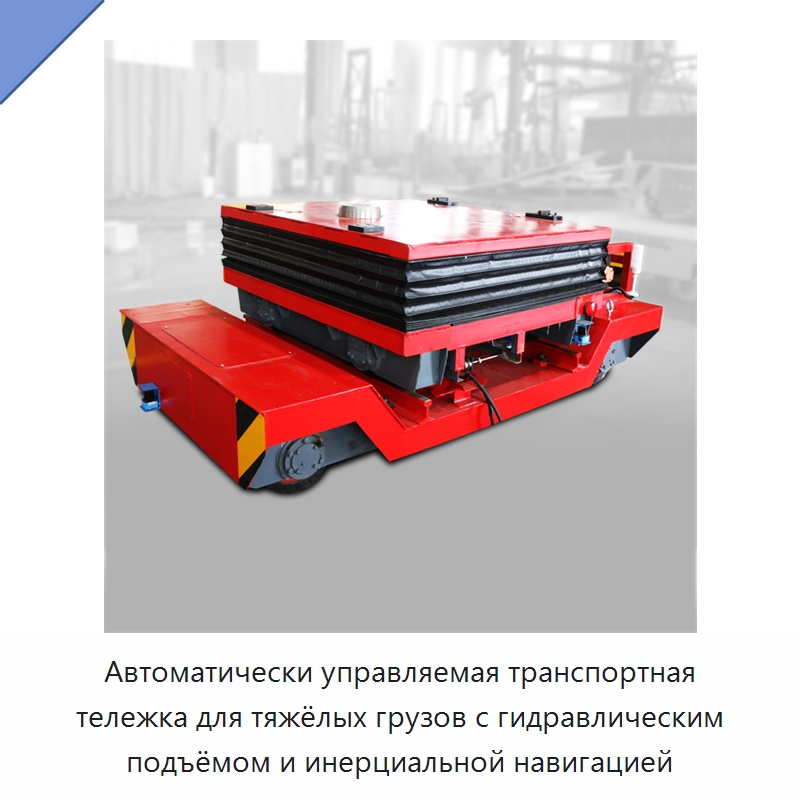 Автоматически управляемая транспортная тележка для тяжёлых грузов с гидравлическим подъёмом и инерциальной навигацией — Вилочные погрузчики