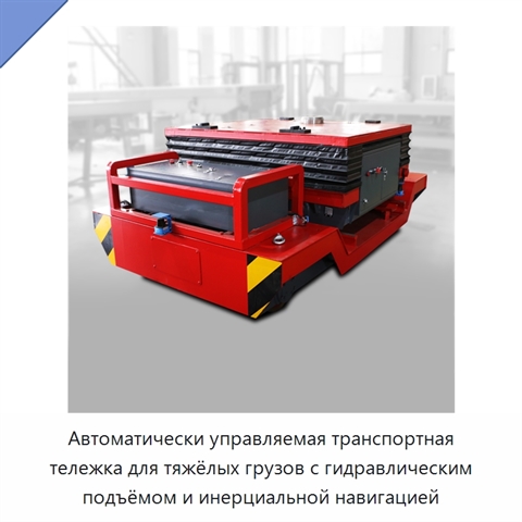 Автоматически управляемая транспортная тележка для тяжёлых грузов с гидравлическим подъёмом и инерциальной навигацией