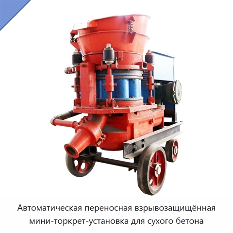 Автоматическая переносная взрывозащищённая мини-торкрет-установка для сухого бетона