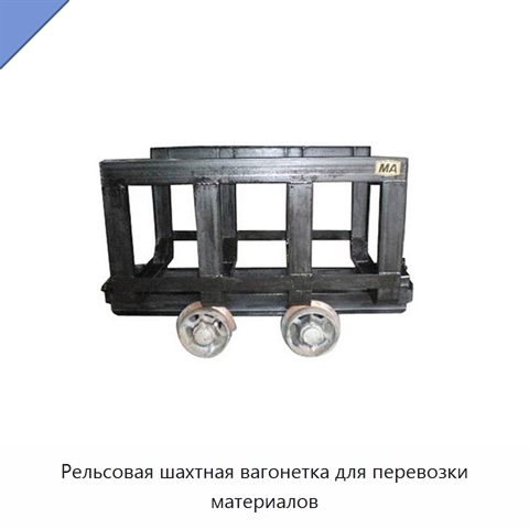 Рельсовая шахтная вагонетка для перевозки материалов