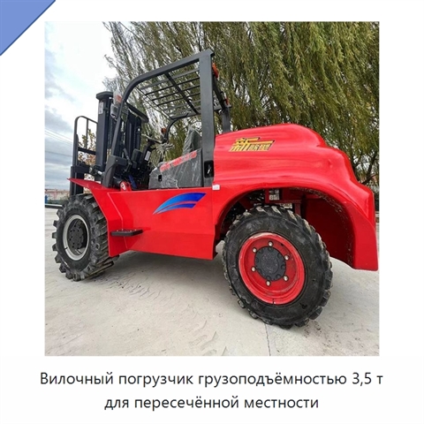 Вилочный погрузчик грузоподъёмностью 3,5 т для пересечённой местности