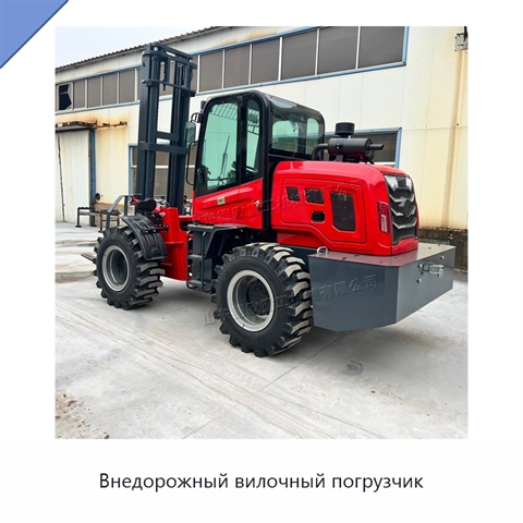 Внедорожный вилочный погрузчик