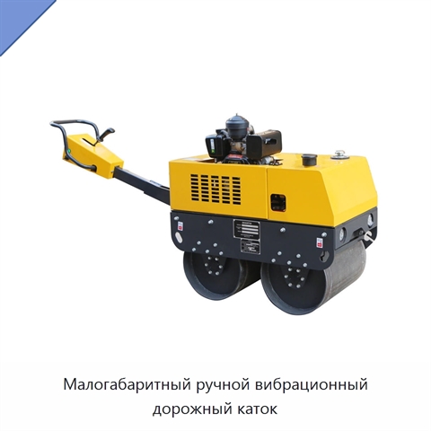 Малогабаритный ручной вибрационный дорожный каток