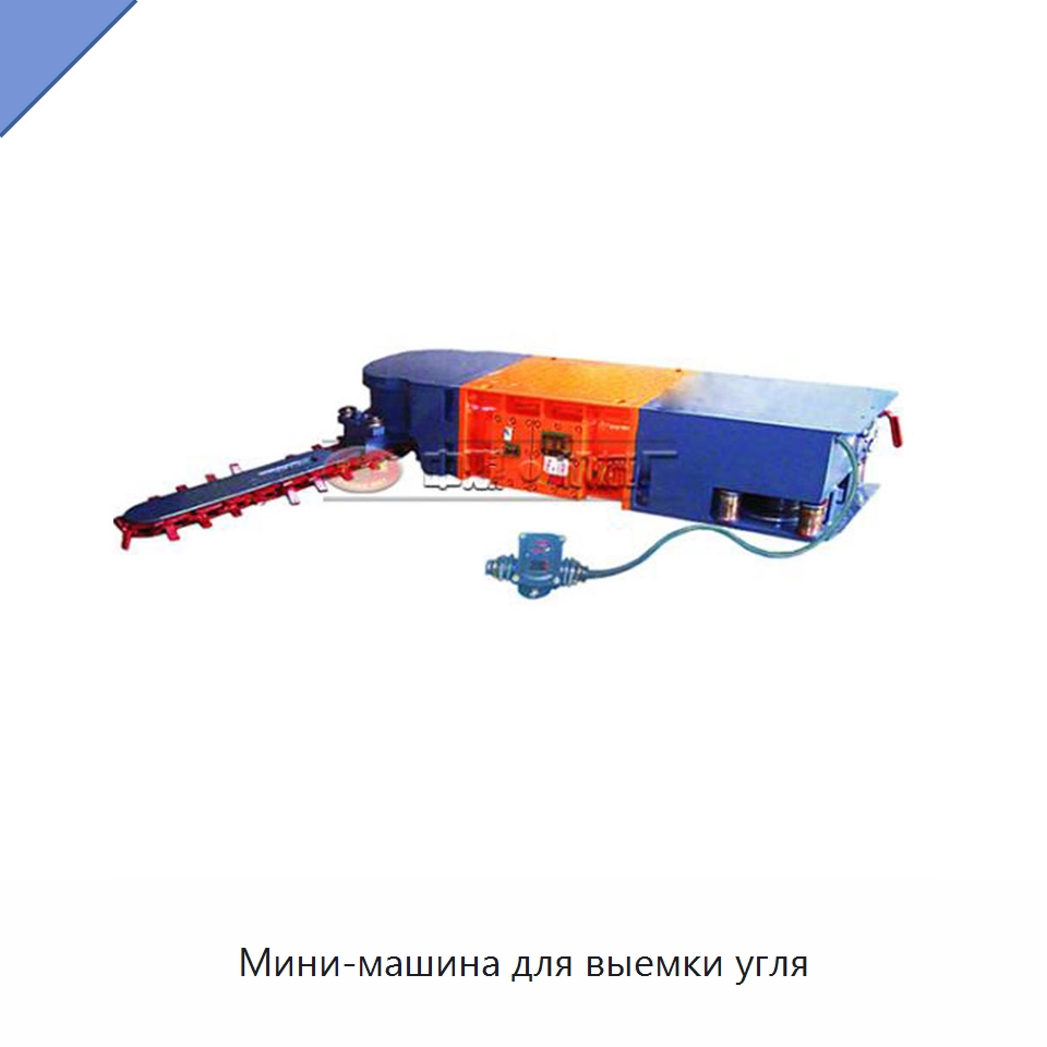 Мини-машина для выемки угля — Горнодобывающее оборудование