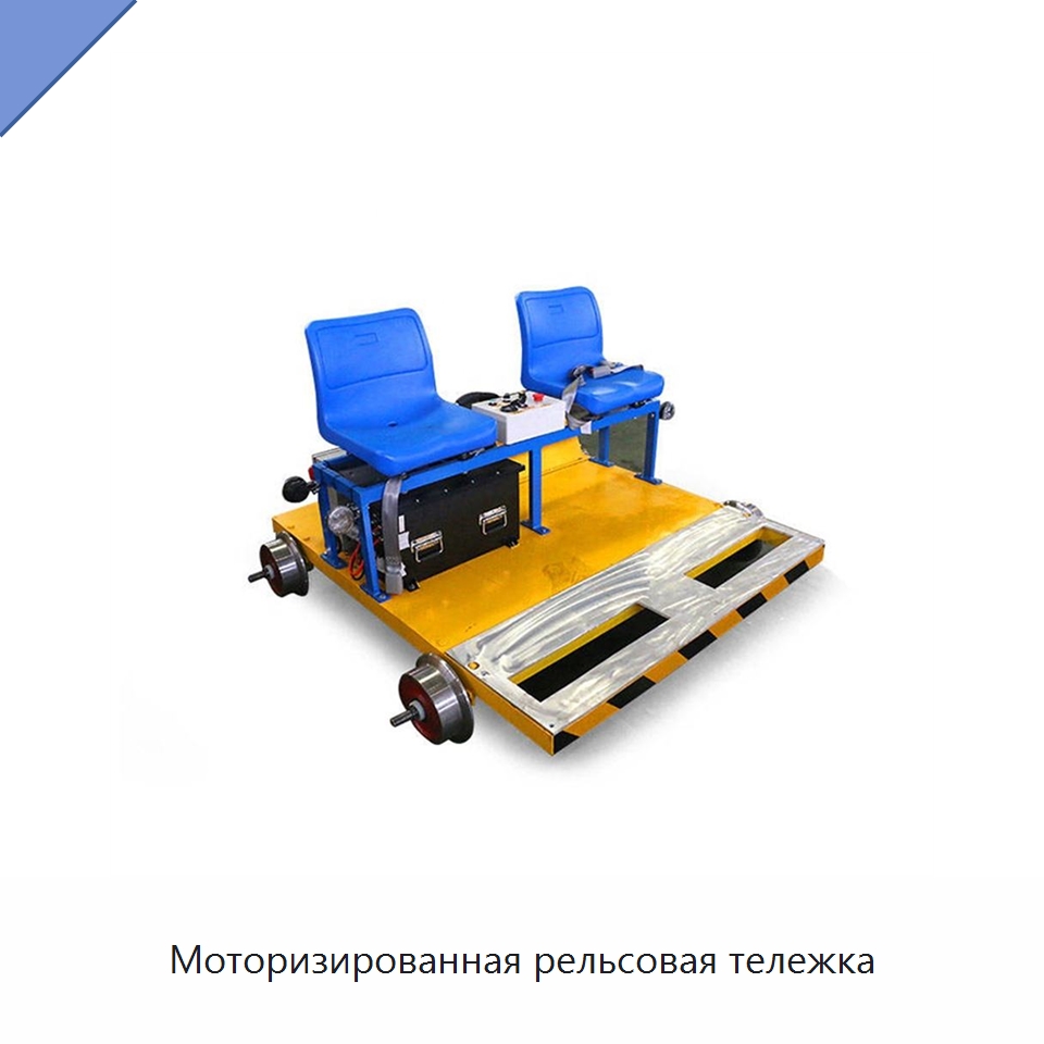 Моторизированная рельсовая тележка — Железнодорожный инструмент