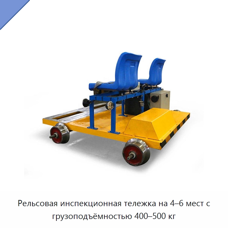 Рельсовая инспекционная тележка на 4–6 мест с грузоподъёмностью 400–500 кг — Специальная строительная техника