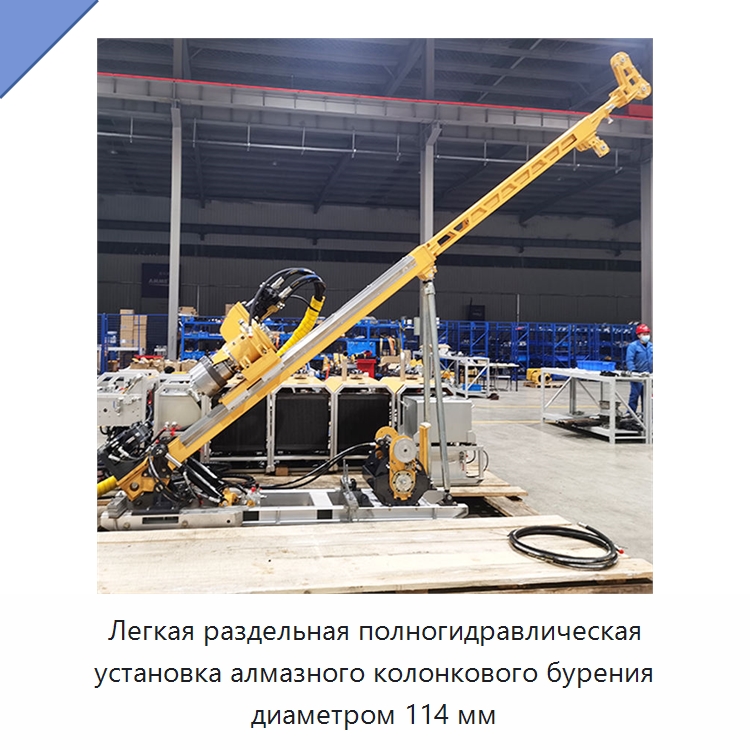 Легкая раздельная полногидравлическая установка алмазного колонкового бурения диаметром 114 мм — Горнодобывающее оборудование