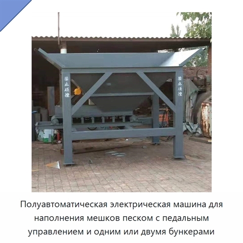 Полуавтоматическая электрическая машина для наполнения мешков песком с педальным управлением и одним или двумя бункерами