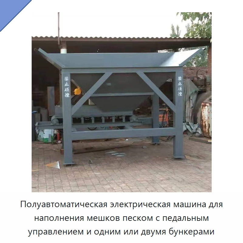 Полуавтоматическая электрическая машина для наполнения мешков песком с педальным управлением и одним или двумя бункерами — Фасовочные машины