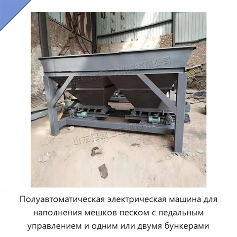Полуавтоматическая электрическая машина для наполнения мешков песком с педальным управлением и одним или двумя бункерами