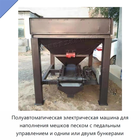 Полуавтоматическая электрическая машина для наполнения мешков песком с педальным управлением и одним или двумя бункерами