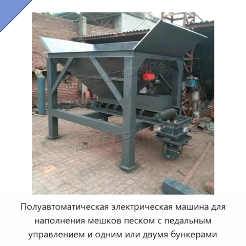 Полуавтоматическая электрическая машина для наполнения мешков песком с педальным управлением и одним или двумя бункерами